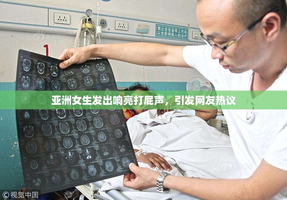 亚洲女生发出响亮打屁声，引发网友热议