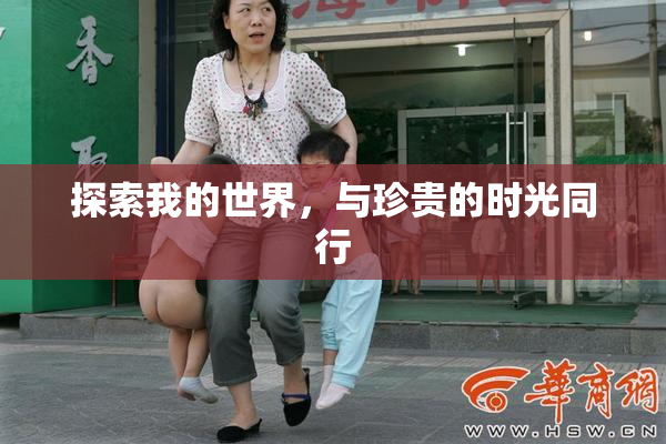 探索我的世界，与珍贵的时光同行