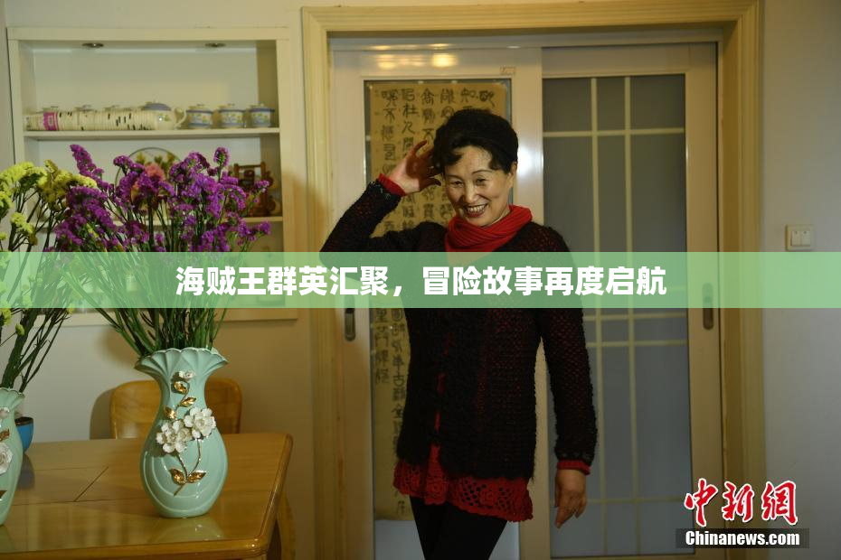 海贼王群英汇聚，冒险故事再度启航