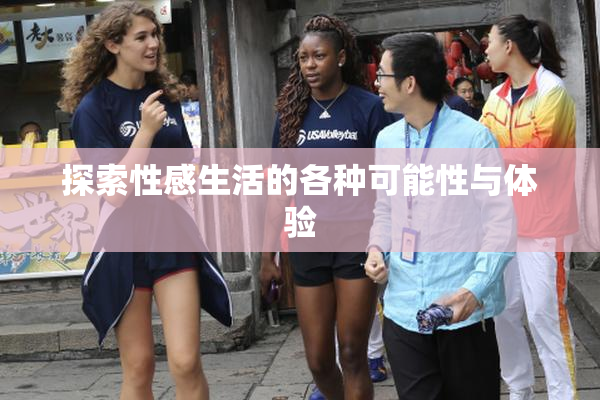 探索性感生活的各种可能性与体验