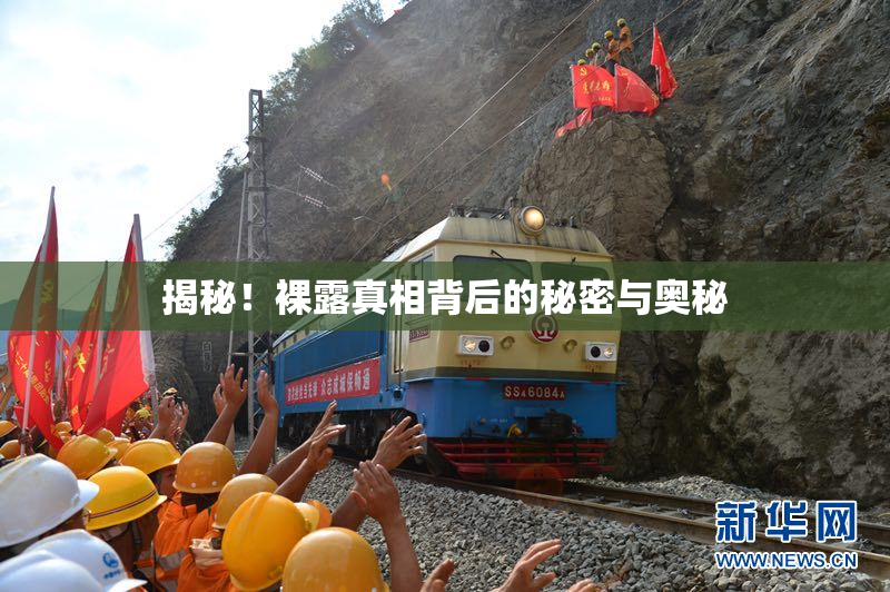 揭秘！裸露真相背后的秘密与奥秘