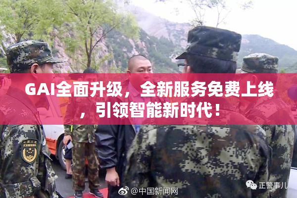GAI全面升级，全新服务免费上线，引领智能新时代！