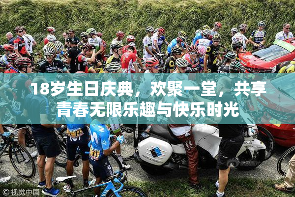 18岁生日庆典，欢聚一堂，共享青春无限乐趣与快乐时光