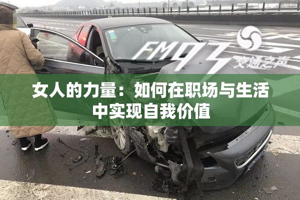 女人的力量：如何在职场与生活中实现自我价值
