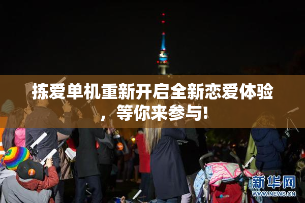 拣爱单机重新开启全新恋爱体验，等你来参与!