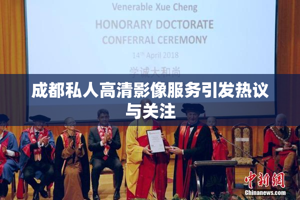 成都私人高清影像服务引发热议与关注
