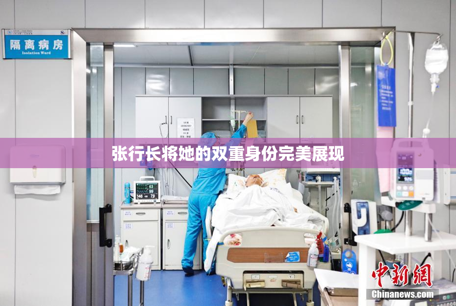 张行长将她的双重身份完美展现