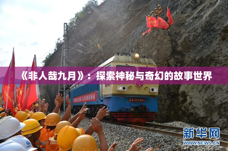 《非人哉九月》：探索神秘与奇幻的故事世界