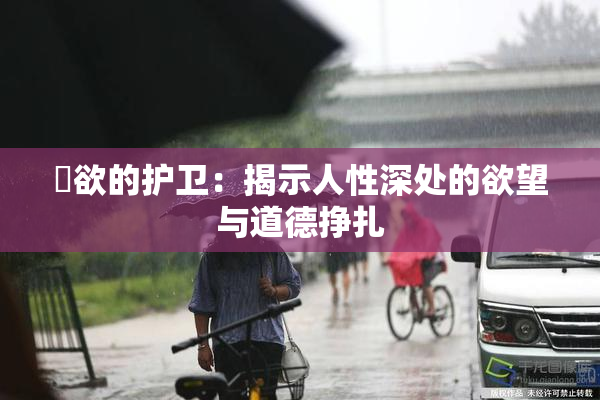 婬欲的护卫：揭示人性深处的欲望与道德挣扎