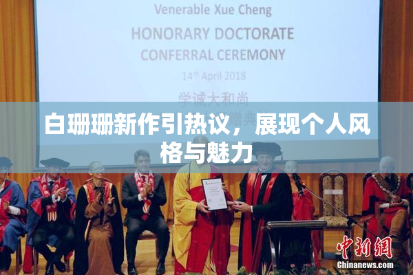 白珊珊新作引热议，展现个人风格与魅力