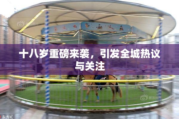 十八岁重磅来袭，引发全城热议与关注