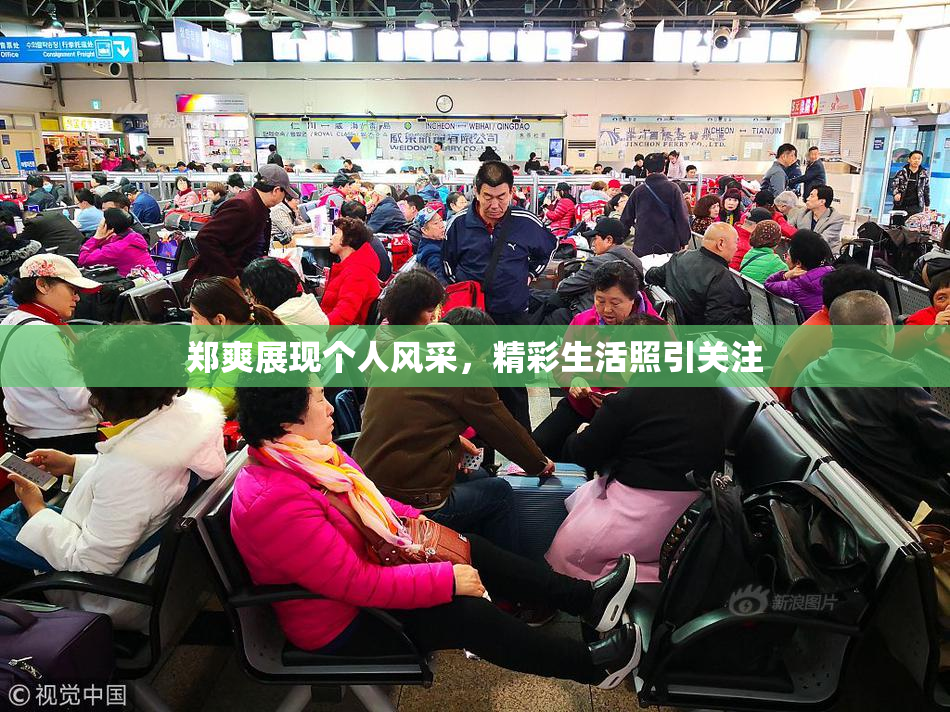 郑爽展现个人风采，精彩生活照引关注