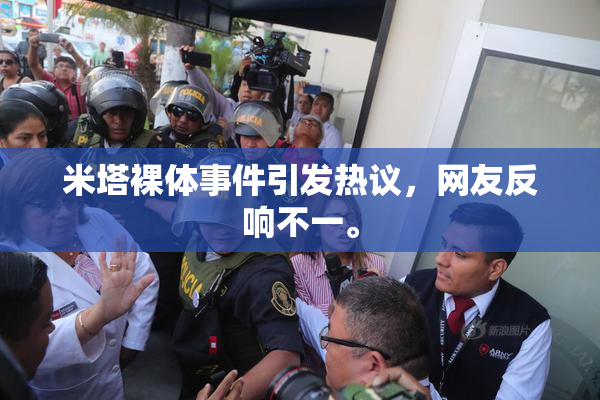 米塔裸体事件引发热议，网友反响不一。