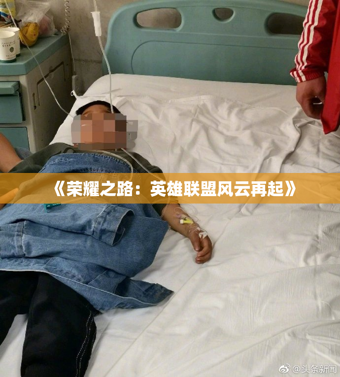 《荣耀之路：英雄联盟风云再起》