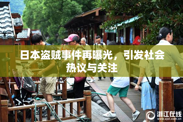 日本盗贼事件再曝光，引发社会热议与关注