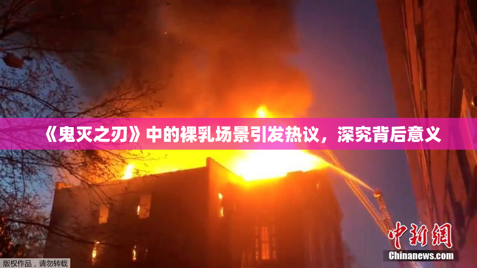 《鬼灭之刃》中的裸乳场景引发热议，深究背后意义