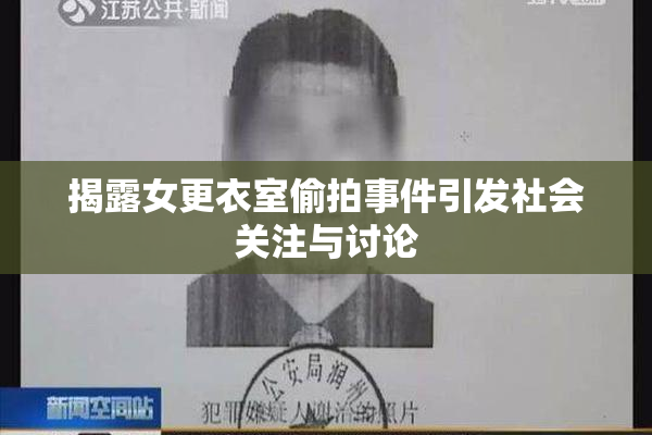 揭露女更衣室偷拍事件引发社会关注与讨论