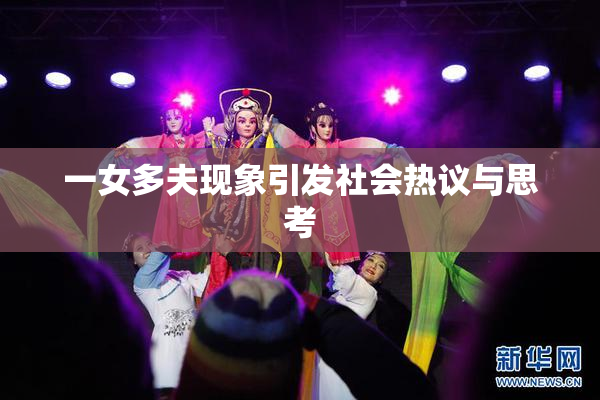 一女多夫现象引发社会热议与思考