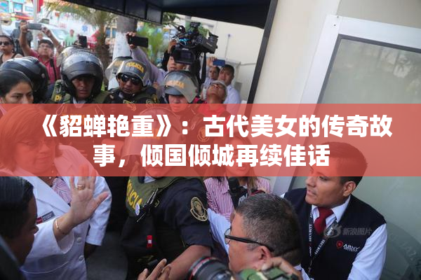 《貂蝉艳重》：古代美女的传奇故事，倾国倾城再续佳话