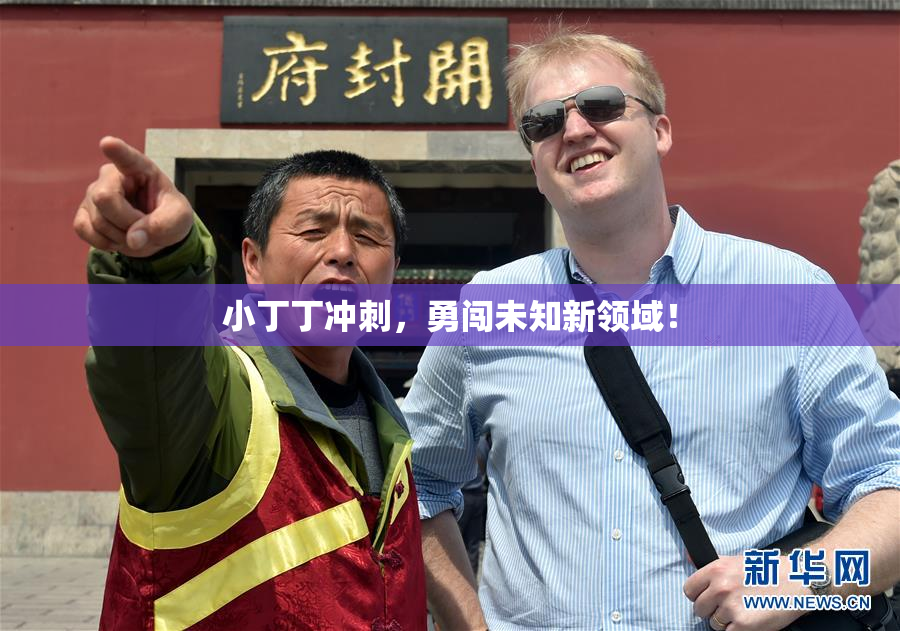 小丁丁冲刺，勇闯未知新领域！