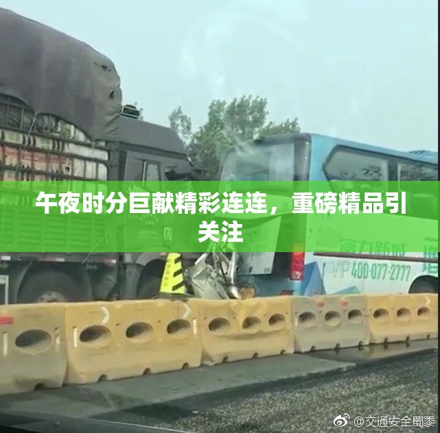 午夜时分巨献精彩连连，重磅精品引关注