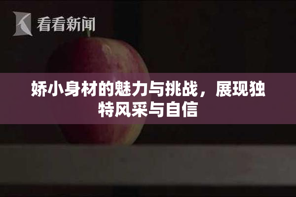 娇小身材的魅力与挑战，展现独特风采与自信