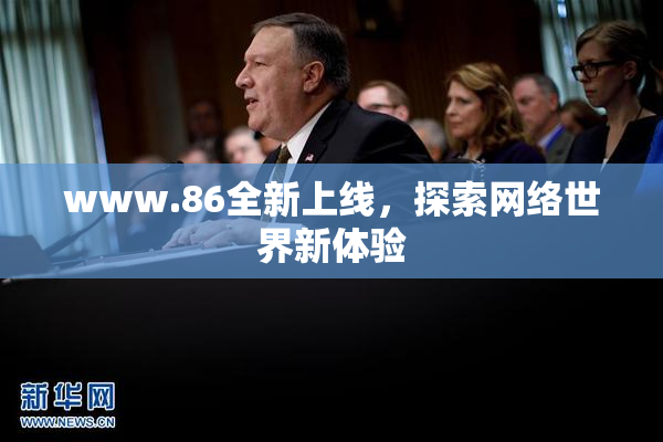 www.86全新上线，探索网络世界新体验