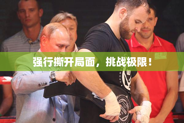 强行撕开局面，挑战极限！