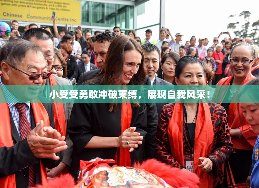 小受受勇敢冲破束缚，展现自我风采！