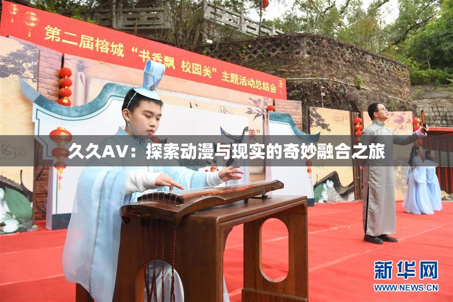 久久AV：探索动漫与现实的奇妙融合之旅