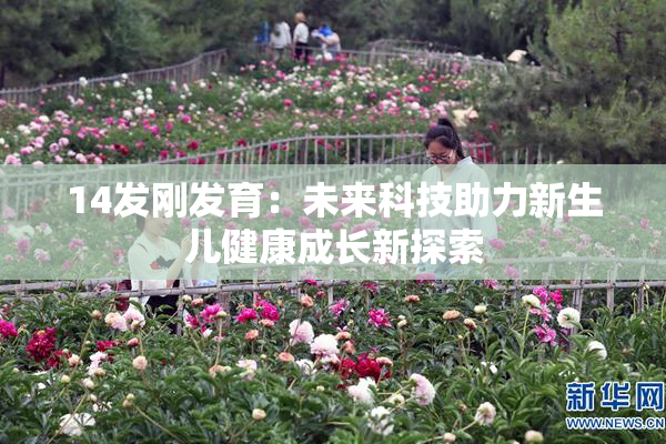 14发刚发育：未来科技助力新生儿健康成长新探索