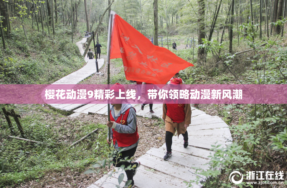 樱花动漫9精彩上线，带你领略动漫新风潮