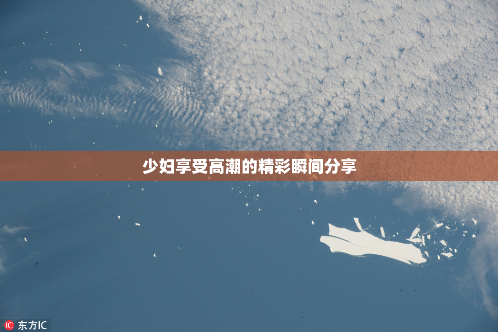 少妇享受高潮的精彩瞬间分享