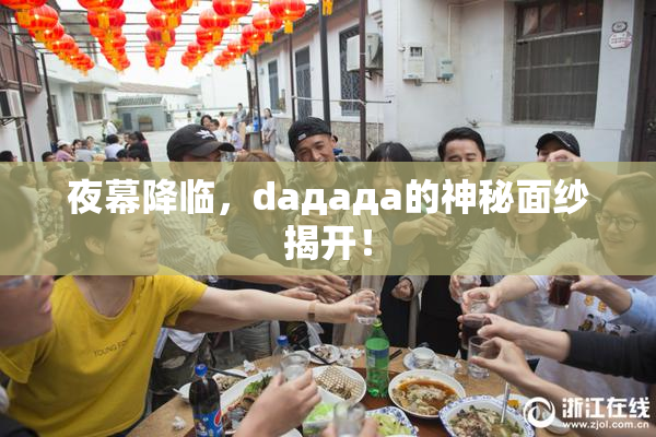夜幕降临，daдадa的神秘面纱揭开！