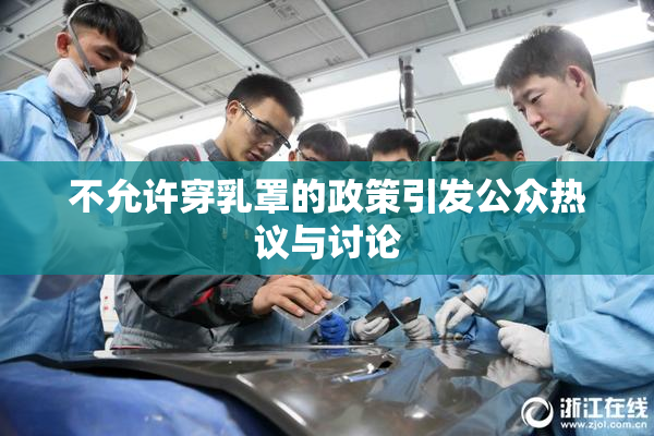 不允许穿乳罩的政策引发公众热议与讨论