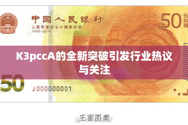 K3pccA的全新突破引发行业热议与关注