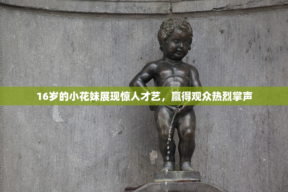 16岁的小花妹展现惊人才艺，赢得观众热烈掌声