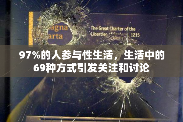 97%的人参与性生活，生活中的69种方式引发关注和讨论
