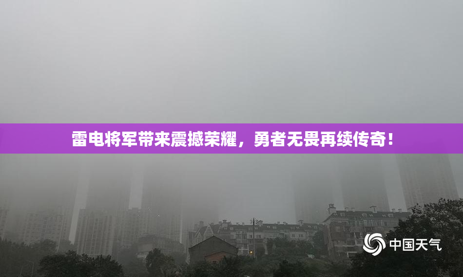 雷电将军带来震撼荣耀，勇者无畏再续传奇！