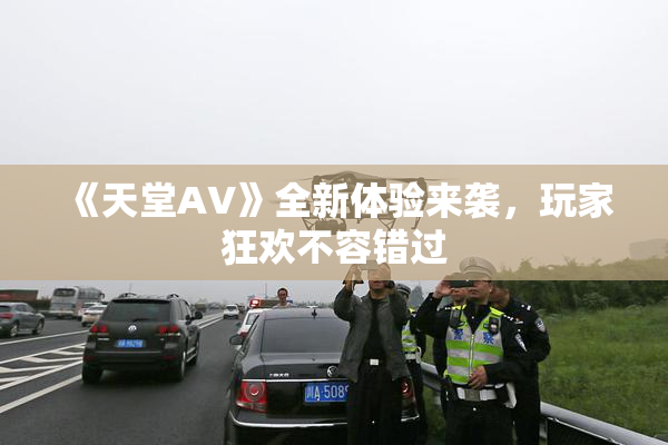 《天堂A∨》全新体验来袭，玩家狂欢不容错过