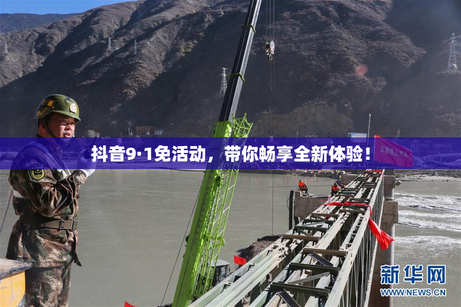 抖音9·1免活动，带你畅享全新体验！