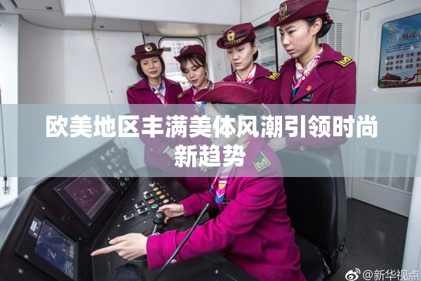 欧美地区丰满美体风潮引领时尚新趋势