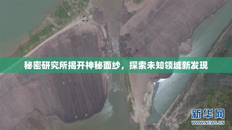 秘密研究所揭开神秘面纱，探索未知领域新发现