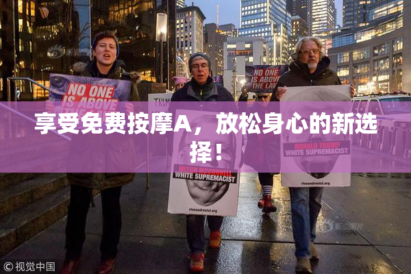 享受免费按摩A，放松身心的新选择！