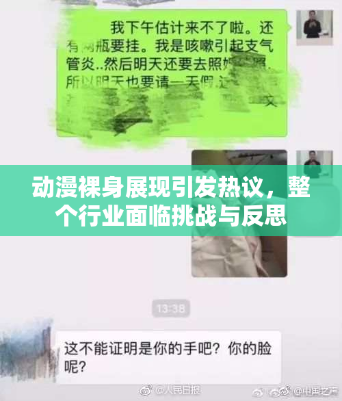 动漫裸身展现引发热议，整个行业面临挑战与反思
