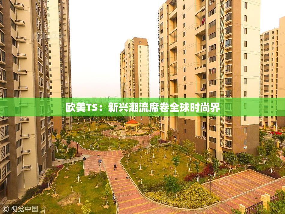 欧美TS：新兴潮流席卷全球时尚界