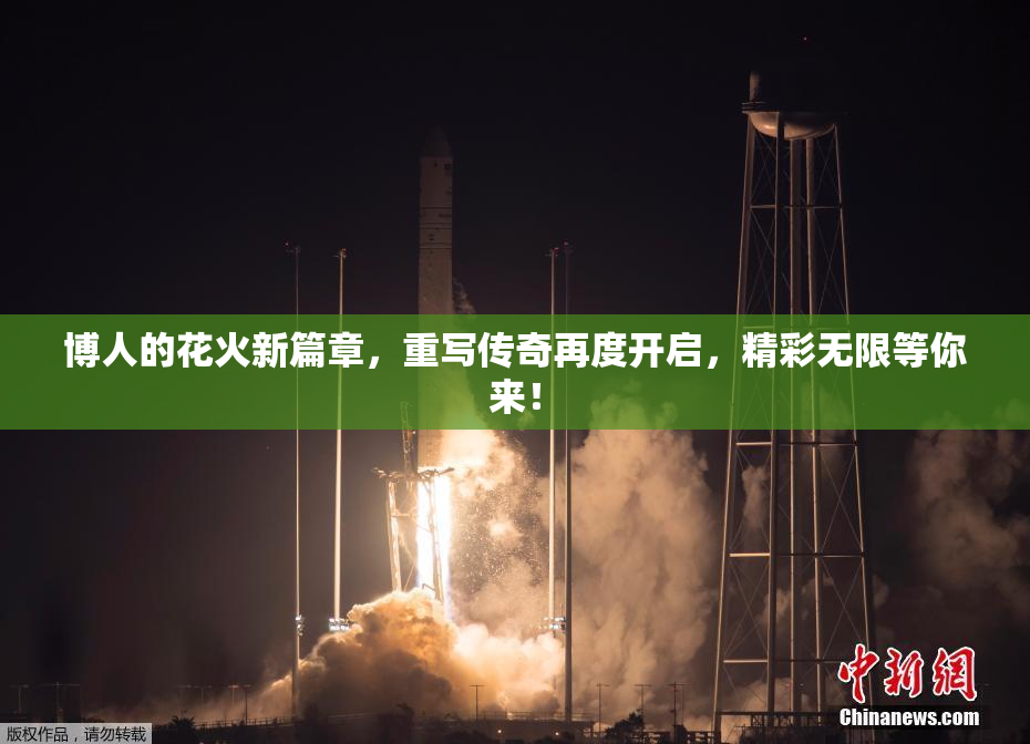 博人的花火新篇章，重写传奇再度开启，精彩无限等你来！