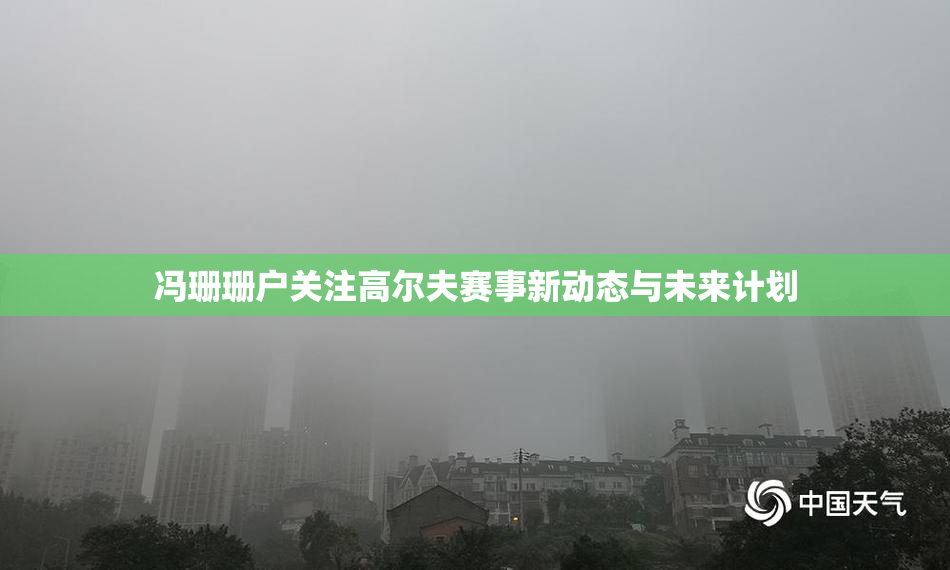 冯珊珊户关注高尔夫赛事新动态与未来计划