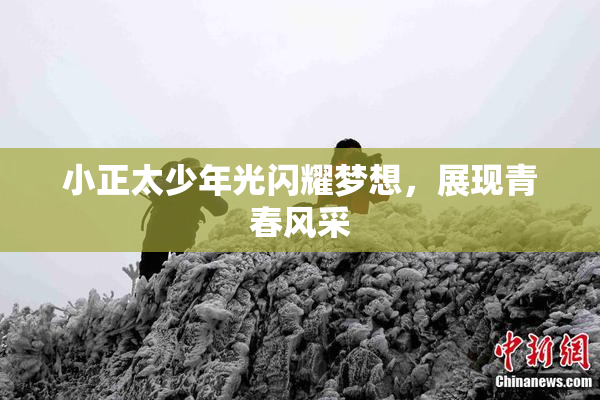 小正太少年光闪耀梦想，展现青春风采