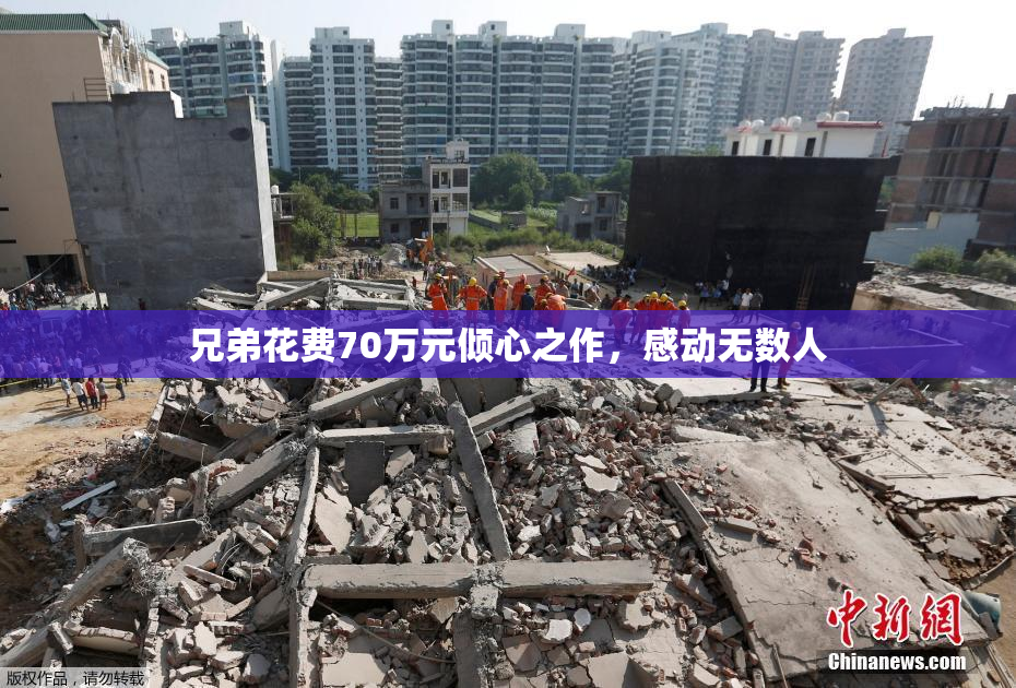 兄弟花费70万元倾心之作，感动无数人